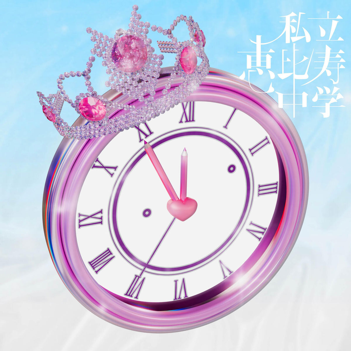 私立恵比寿中学 – FAMIEN’25 e.p.？！ ～これが最強♡仮契約のシンデレラ～ 2025 [24Bit/48kHz] [Hi-Res Flac 1.4GB]-蓝光演唱会资源网