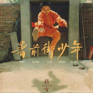 《署前街少年》Flac/MP3格式 无损音乐下载,赵雷