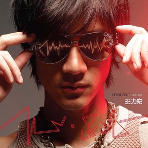 《我完全没有任何理由理你》Flac/MP3格式 无损音乐下载,王力宏