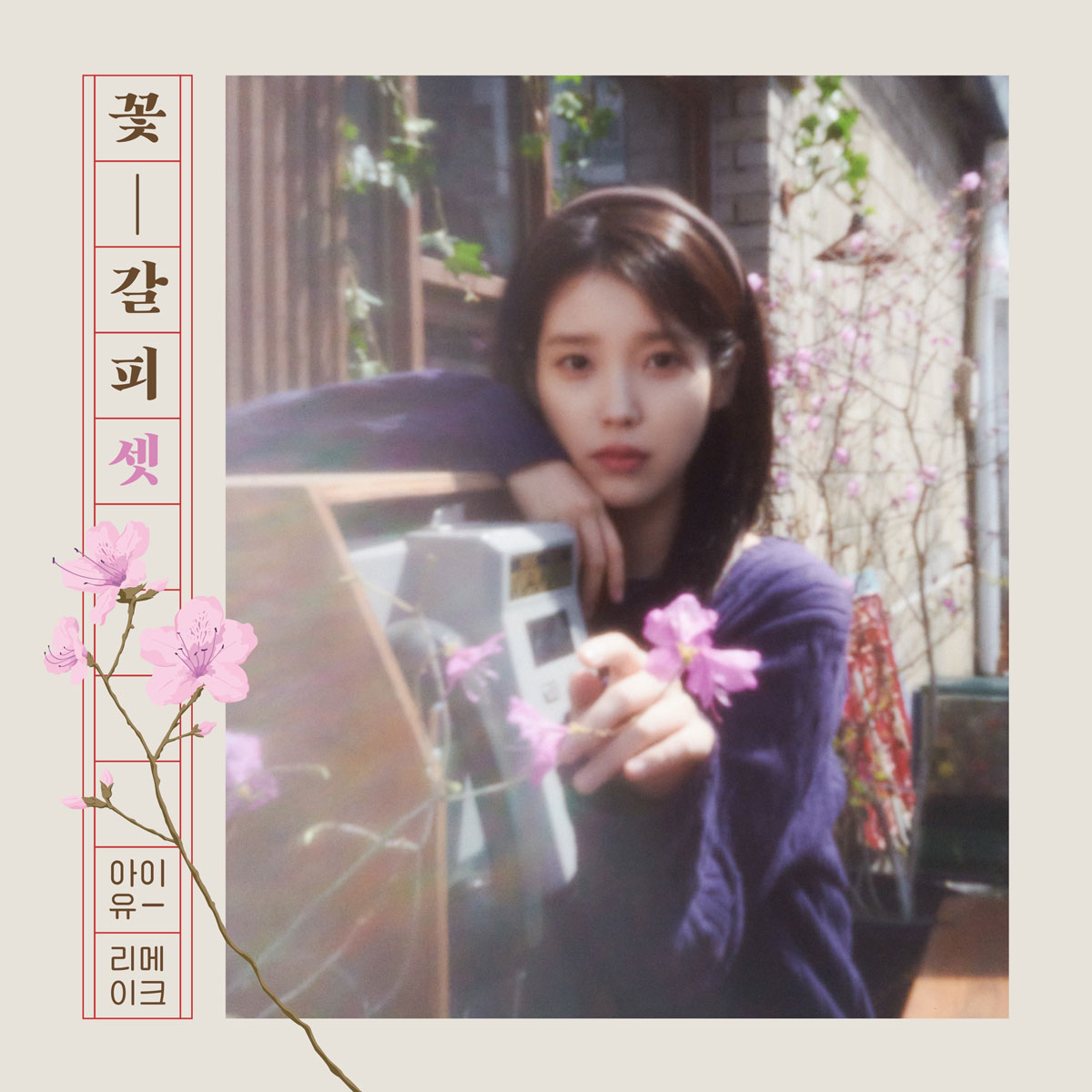 IU 李知恩 – 꽃갈피 셋 2025 [24Bit/96kHz] [Hi-Res Flac 428MB]-蓝光演唱会资源网