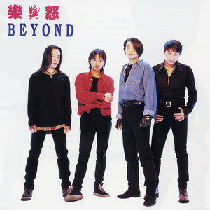《海阔天空》Flac/MP3格式 无损音乐下载,Beyond