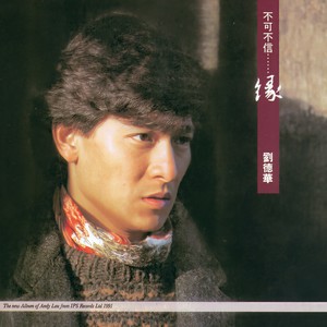 《没法想下去》Flac/MP3格式 无损音乐下载,刘德华