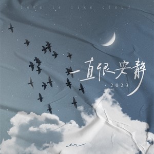 《一直很安静》Flac/MP3格式 无损音乐下载,en