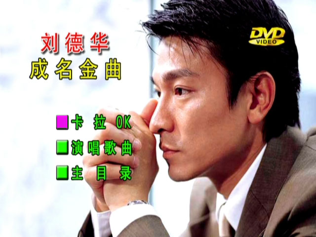 图片[5]-刘德华 – 成名曲专辑 卡拉OK版MV [DVD ISO 4.18GB]-蓝光演唱会资源网