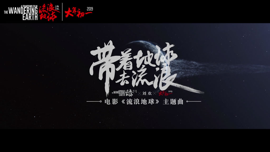 刘欢 – 带着地球去流浪 [流浪地球主题曲] [Master M2TS 1.19GB]-蓝光演唱会资源网