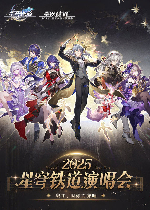 STAR RAIL LIVE 2025 Concert「星铁LIVE」2025星穹铁道演唱会 [WEB-DL 2160p VP9 FLAC 24Bit][WEB-DL MKV 22.8GB]-蓝光演唱会资源网