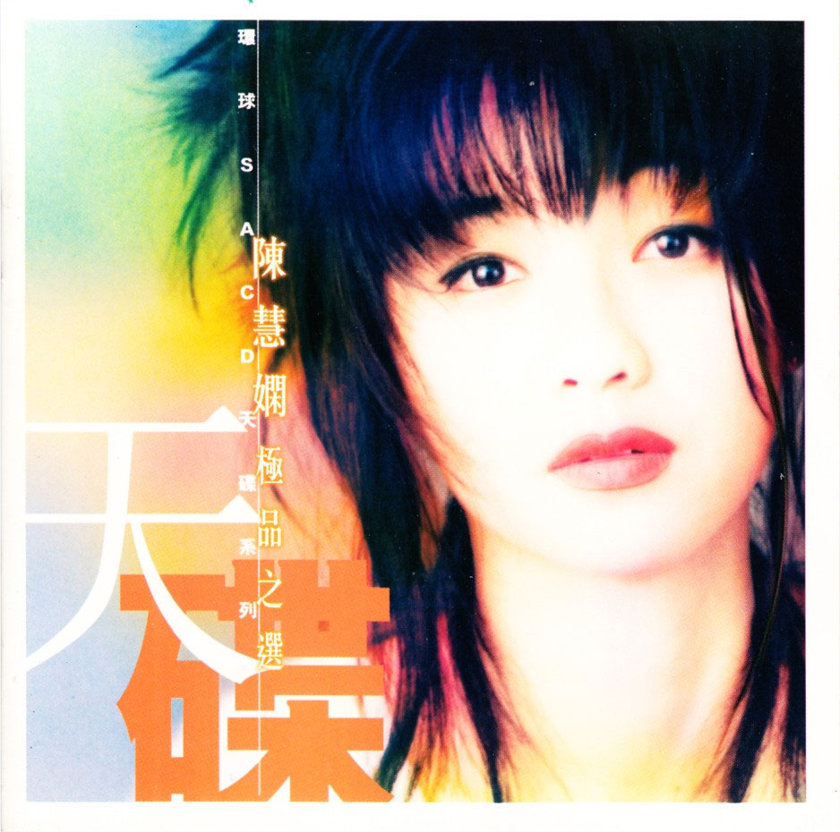 陈慧娴极品之选 (环球SACD天碟系列) 德国版 [SACD ISO 2.6GB]-蓝光演唱会资源网