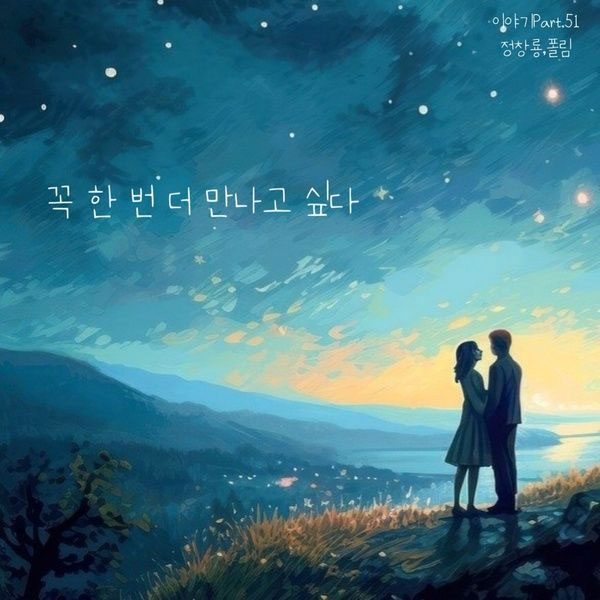 정창룡 – 꼭 한 번 더 만나고 싶다 Jeong Chang Ryong – I really want to meet you one more time [2025.06.09] [24Bit/96kHz] [Hi-Res Flac 536MB]-蓝光演唱会资源网