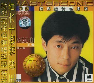 王杰精选十六首：1997华纳超极品音色系列 [24Bit/192Khz][Hi-Res Flac 2.97GB]-蓝光演唱会资源网