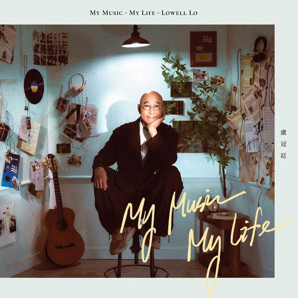 卢冠廷 Lowell Lo – My Music . My Life [2025.06.20] [24Bit/96kHz] [Hi-Res Flac 2.66GB]-蓝光演唱会资源网