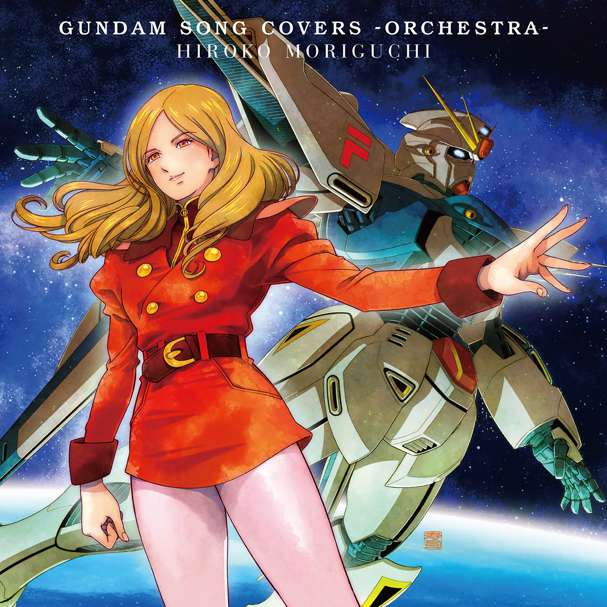 森口博子 Hiroko Moriguchi – GUNDAM SONG COVERS -ORCHESTRA- [24Bit/96kHz] [Hi-Res Flac 928MB]-蓝光演唱会资源网
