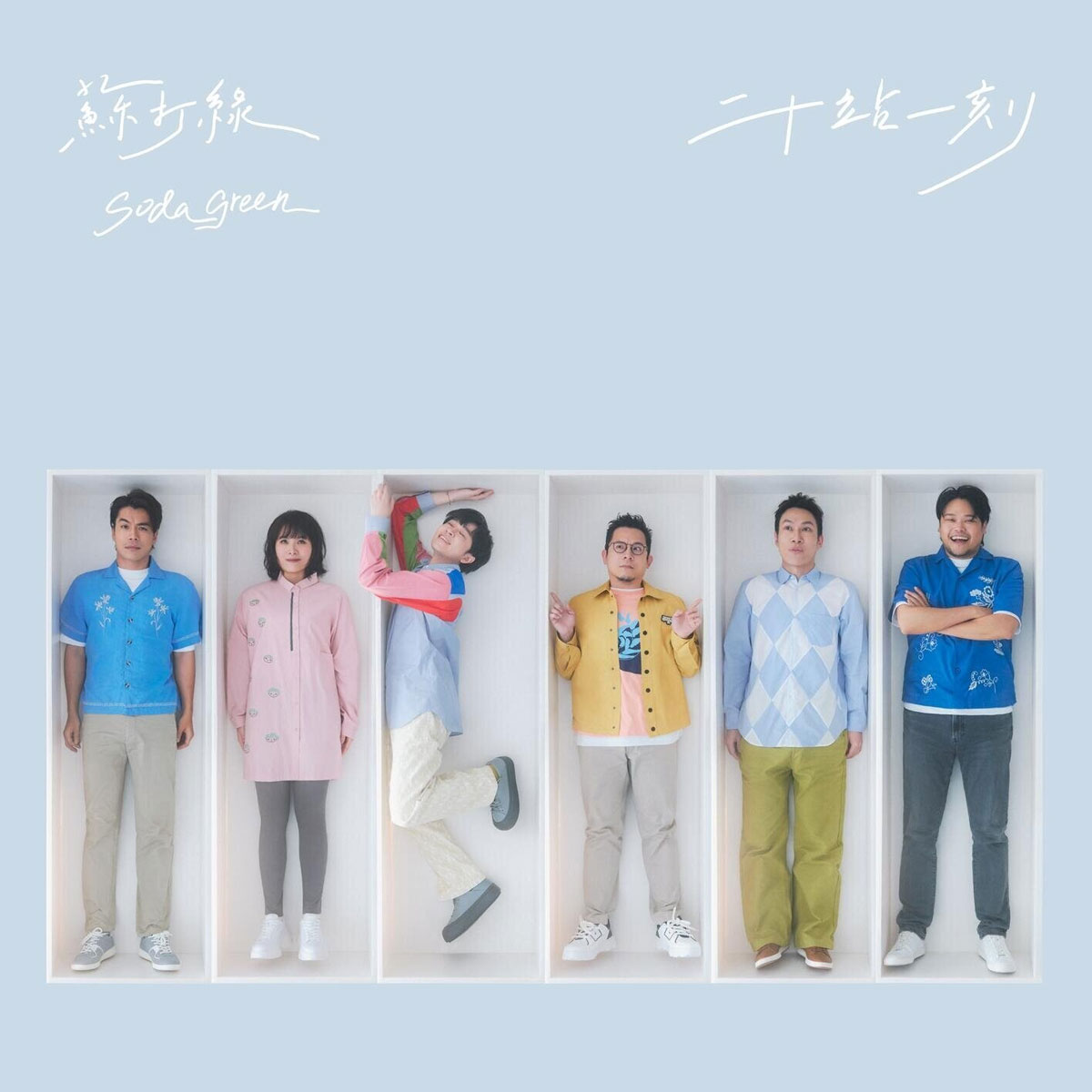 苏打绿 sodagreen – 二十站一刻 2025 [24Bit/48kHz] [Hi-Res Flac 511MB]-蓝光演唱会资源网