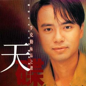 李克勤 – 极品之选 2023 [24Bit/192Khz] [Hi-Res Flac 2.92GB]-蓝光演唱会资源网