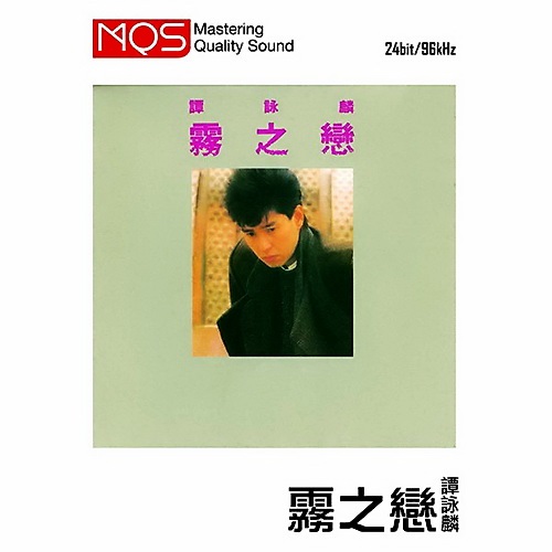 谭咏麟 – 雾之恋 1984 [MQS] [24Bit/96Khz] [Hi-Res-Flac 1.43G]-蓝光演唱会资源网