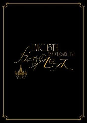 LM.C – LIVE Blu-ray \”LM.C 15th Anniversary Live \”Hidari Mimi no Pierce\” [BDMV 22.7GB]-蓝光演唱会资源网